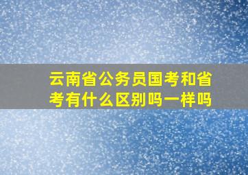 云南省公务员国考和省考有什么区别吗一样吗