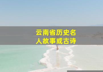 云南省历史名人故事或古诗