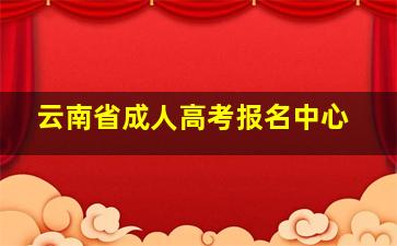 云南省成人高考报名中心