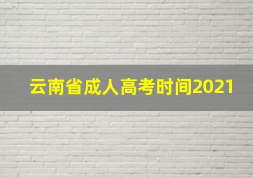 云南省成人高考时间2021