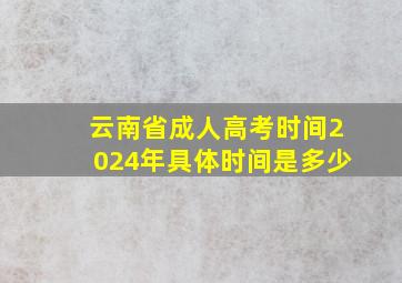 云南省成人高考时间2024年具体时间是多少