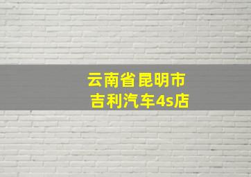 云南省昆明市吉利汽车4s店