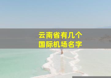 云南省有几个国际机场名字