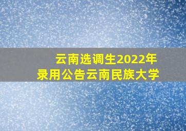 云南选调生2022年录用公告云南民族大学