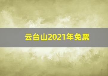 云台山2021年免票