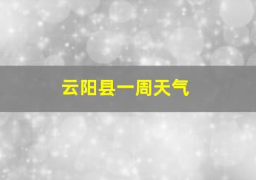 云阳县一周天气