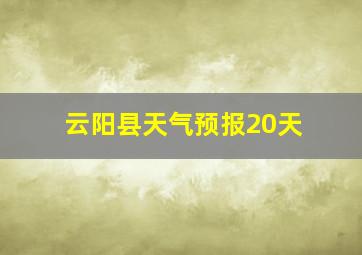 云阳县天气预报20天