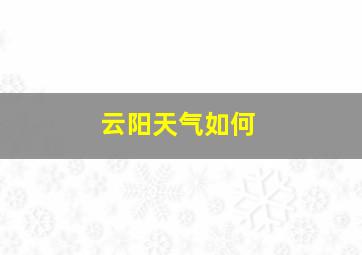 云阳天气如何