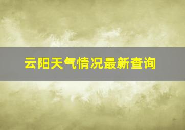 云阳天气情况最新查询