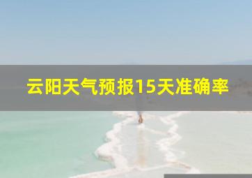 云阳天气预报15天准确率