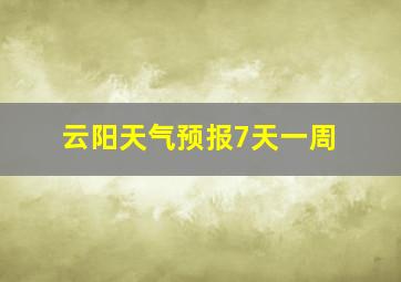 云阳天气预报7天一周