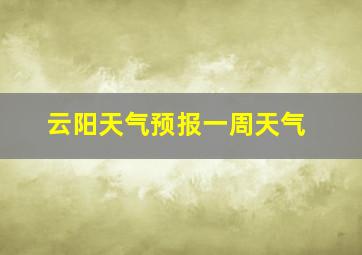 云阳天气预报一周天气