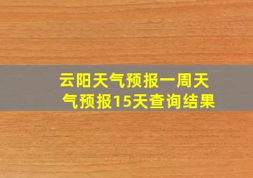 云阳天气预报一周天气预报15天查询结果