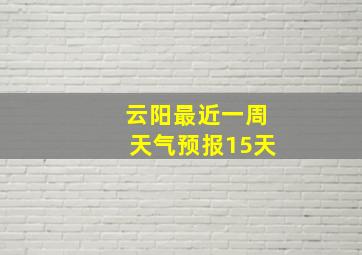 云阳最近一周天气预报15天