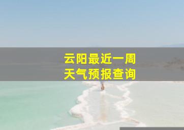 云阳最近一周天气预报查询