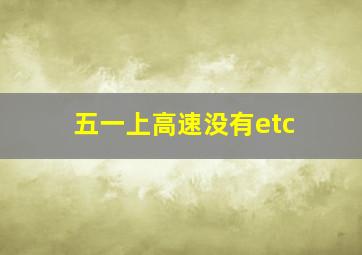 五一上高速没有etc