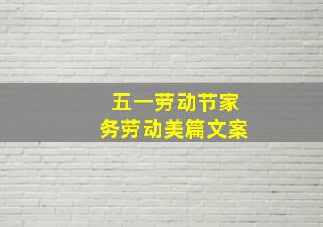 五一劳动节家务劳动美篇文案