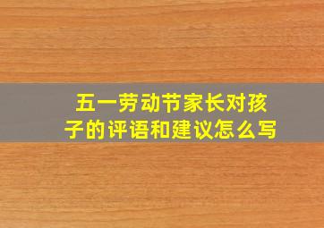 五一劳动节家长对孩子的评语和建议怎么写