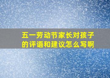 五一劳动节家长对孩子的评语和建议怎么写啊