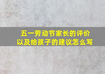 五一劳动节家长的评价以及给孩子的建议怎么写