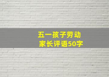 五一孩子劳动家长评语50字