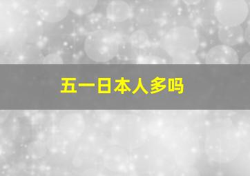 五一日本人多吗