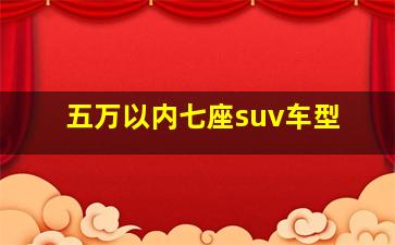 五万以内七座suv车型