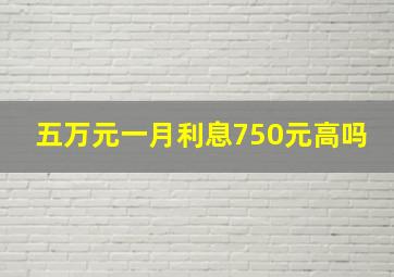 五万元一月利息750元高吗