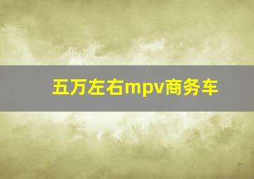 五万左右mpv商务车