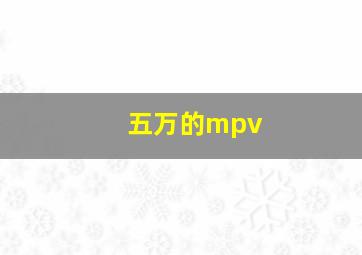 五万的mpv