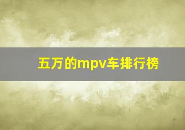 五万的mpv车排行榜