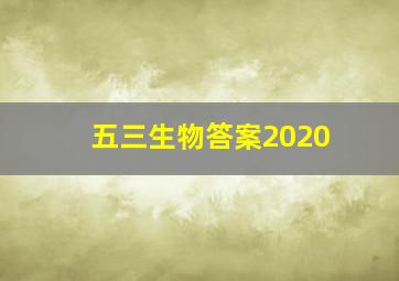 五三生物答案2020