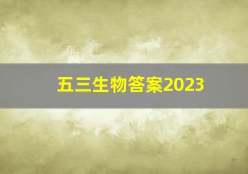 五三生物答案2023