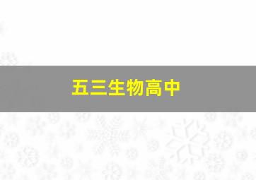 五三生物高中