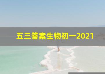 五三答案生物初一2021