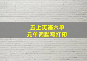 五上英语六单元单词默写打印