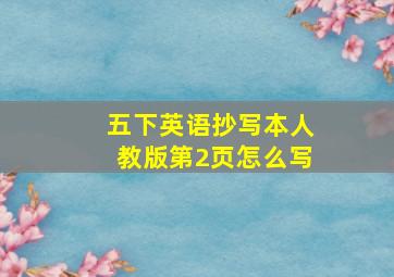 五下英语抄写本人教版第2页怎么写