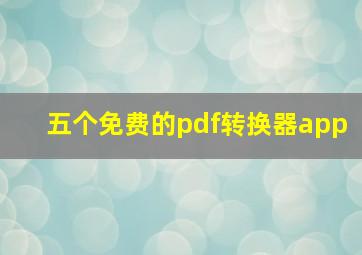 五个免费的pdf转换器app