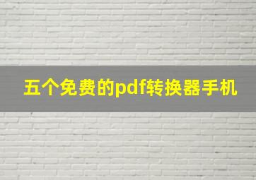 五个免费的pdf转换器手机