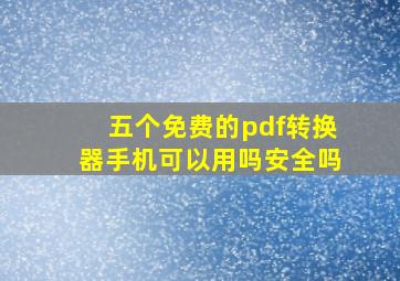 五个免费的pdf转换器手机可以用吗安全吗