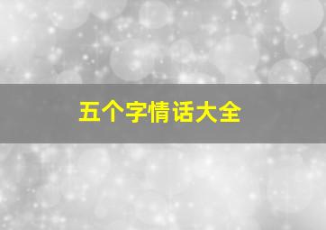 五个字情话大全