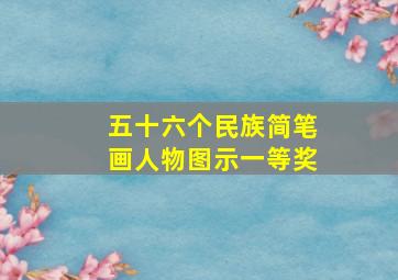 五十六个民族简笔画人物图示一等奖