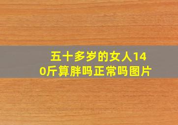 五十多岁的女人140斤算胖吗正常吗图片