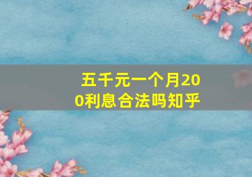 五千元一个月200利息合法吗知乎