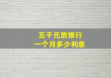 五千元放银行一个月多少利息