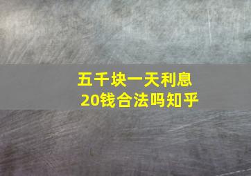 五千块一天利息20钱合法吗知乎