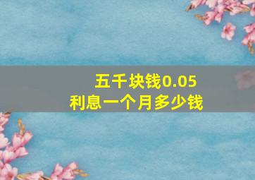 五千块钱0.05利息一个月多少钱