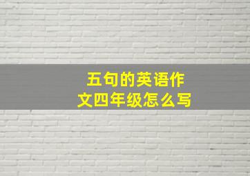 五句的英语作文四年级怎么写