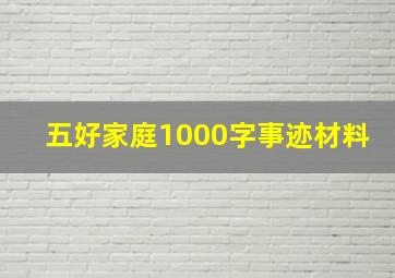 五好家庭1000字事迹材料