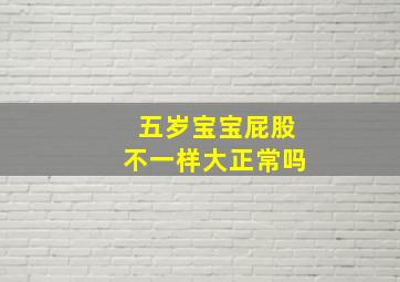 五岁宝宝屁股不一样大正常吗